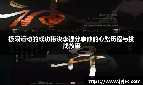 极限运动的成功秘诀李强分享他的心路历程与挑战故事