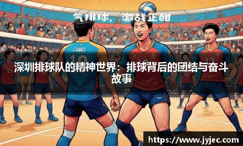深圳排球队的精神世界：排球背后的团结与奋斗故事