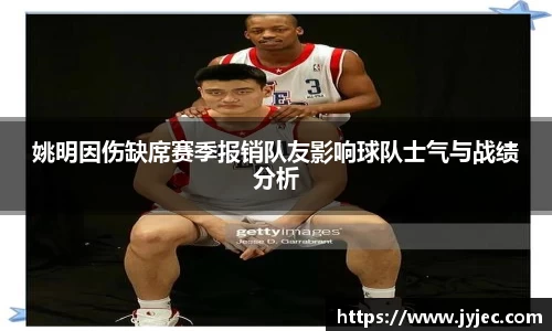 姚明因伤缺席赛季报销队友影响球队士气与战绩分析