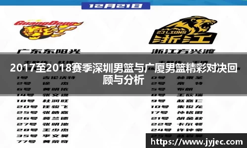 2017至2018赛季深圳男篮与广厦男篮精彩对决回顾与分析