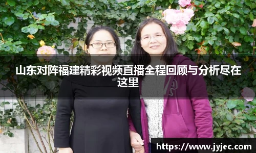 山东对阵福建精彩视频直播全程回顾与分析尽在这里