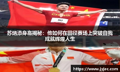 苏炳添身高揭秘：他如何在田径赛场上突破自我成就辉煌人生