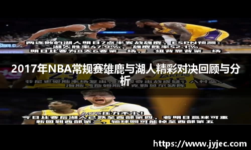 2017年NBA常规赛雄鹿与湖人精彩对决回顾与分析