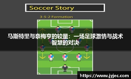 马斯特里与奈梅亨的较量：一场足球激情与战术智慧的对决
