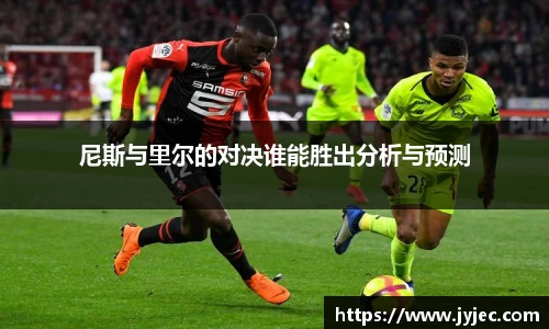 尼斯与里尔的对决谁能胜出分析与预测